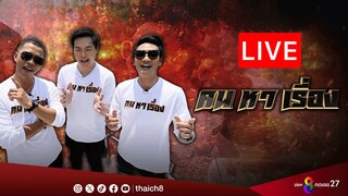 Live รายการ คนหาเรื่อง ที่ไหนมีเรื่องที่นั่นมีเรา | 26 ก.ค. 67 | ช่อง8