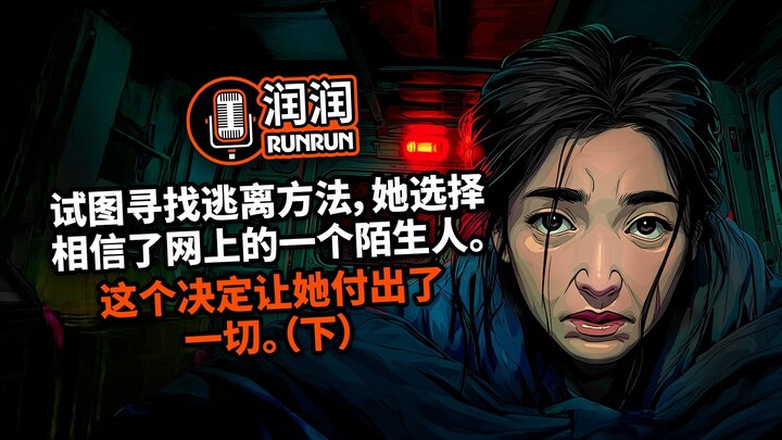 “在大海上漂流数小时 - 以及后来，一艘澳大利亚边境船。” |试图寻找逃离方法，她选择相信了网上的一个陌生人。这个决定让她付出了一切。(下)