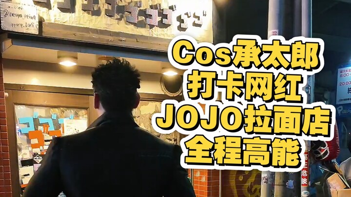 مطعم نودلز JOJO الشهير في أوساكا باليابان! سأخرج في مهمة استكشافية بحلة شوتارو!