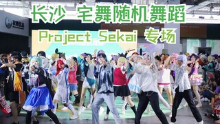 烤人在专场随舞都会干些什么？宅舞随机舞蹈【pjsk小专场】长沙萌卡动漫节 6.22全场视频第三弹