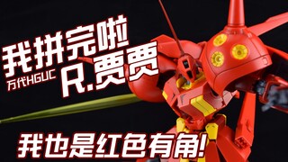 【我拼完啦！】我也是红色有角！万代HGUC R.贾贾 高达模型素组流程