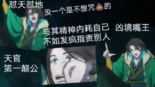 【天官赐福】第一颠公【戚容】嘴王出场了~出场两集嘴炮九人，什么实力我不说。戚容这精神状态是在演我哈哈哈哈，进来看戚容放炮仗了