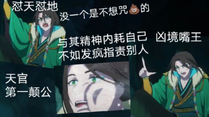 【天官赐福】第一颠公【戚容】嘴王出场了~出场两集嘴炮九人，什么实力我不说。戚容这精神状态是在演我哈哈哈哈，进来看戚容放炮仗了