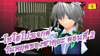 [โทโฮโปรเจกต์/MMD]วันหยุดของซาคุยะ ตอนที่ 2,ฉากเด็ด_1