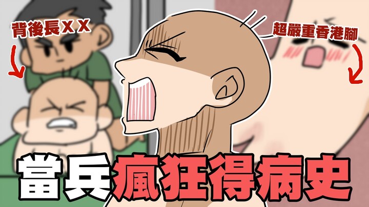 当兵疯狂得病史！一堆怪病！｜阿啾小剧场