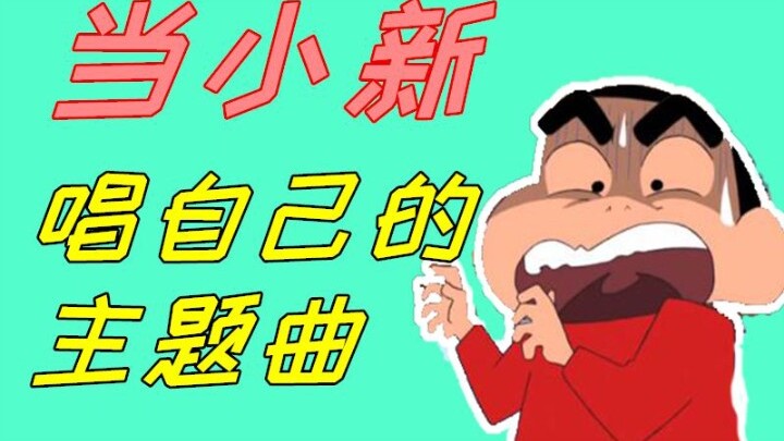 当蜡笔小新唱起了自己的动画主题曲