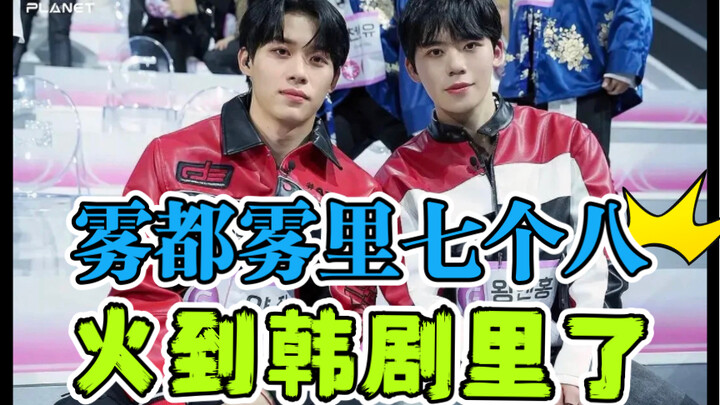 OMG ! 雾都雾里七个八竟然火到韩剧里了！