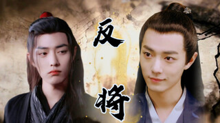 《反将》第三集｜肖战水仙｜北堂墨染×魏无羡｜｜伪重生｜甜剧
