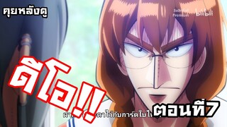 คุยหลังดู 4สาวกับความเหงา!!! ตอนที่7