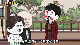 朱家逆孙64