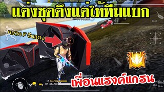 Free Fire เมื่อไก่สายเติมใส่หมวก F สุ่มแบกทีม แต่เพื่อนโหดเกินที่จะแบก