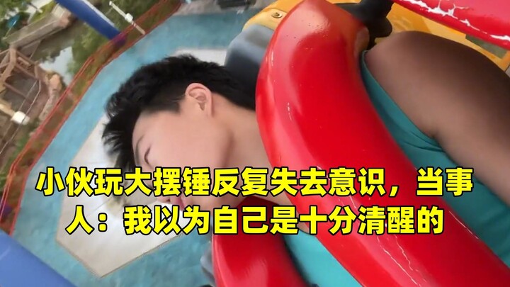 小伙玩大摆锤反复失去意识，当事人：我以为自己是十分清醒的