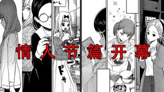 【辉夜大小姐漫画解说】他们都有着各自的打算，于是情人节开始了。情人节01