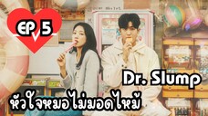 ด๊อกเตอร์สลัมป์ EP 5