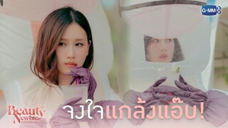 จงใจแกล้งแอ๊บ! | Beauty Newbie หัวใจไม่มีปลอม