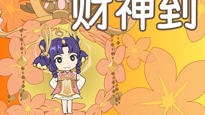 无皮村第67集，福禄财神小蔡姬驾到