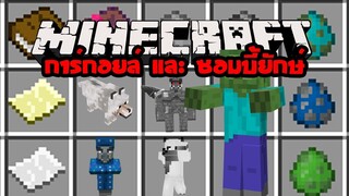 มายคราฟ ประสาทของโกเล็มหินมีปีกและซอมบี้ยักษ์ [มอด The Protector of Your Builds] Minecraft