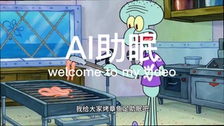 【瑞莱克斯助眠】当我命令AI搞助眠