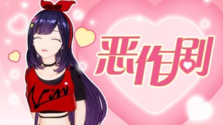 【翻唱】贝拉《恶作剧》~和贝极星的❤❤（直播剪辑）