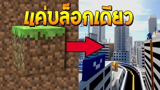 จะเป็นอย่างไร? ถ้าสร้างบ้านสร้างเมือง ใช้แค่บล็อคเดียว!!? (Minecraft House 1 Block)