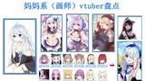 妈妈系（美少女画师）转行vtuber盘点