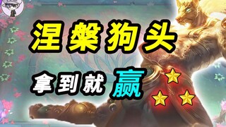 سلسلة اختيار الأفضل للصعود في الترتيب من TOO 【رأس الكلب النهضة】 الحصول عليه يعني الصعود في الترتيب -