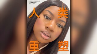 姐姐说得没错，人该进化一下了！