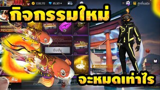 กิจกรรมใหม่ free fire สุ่มท่าเปิดตัวมัจฉาร่ายรำ!! สกายวิงค์โครตสวย💥หมดกี่เพชร!!