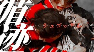【MAD/随剪/双红王】像我们的纠葛  腐烂成沼泽----王样战队君王者