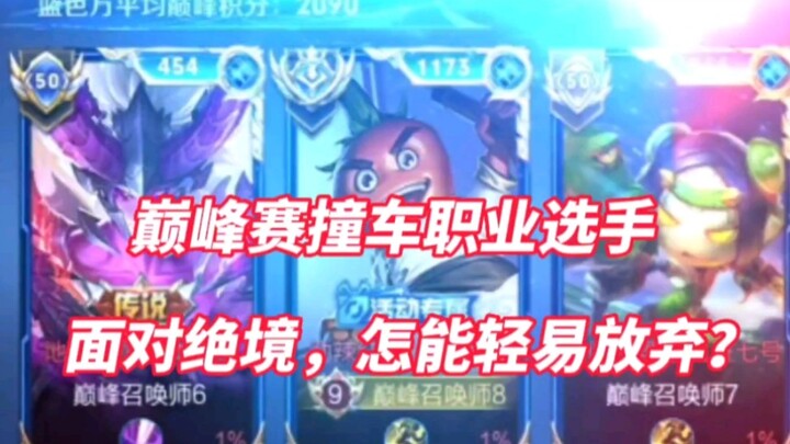 Crash in the Peak Match against pro players! When faced with a desperate situation, you can always c