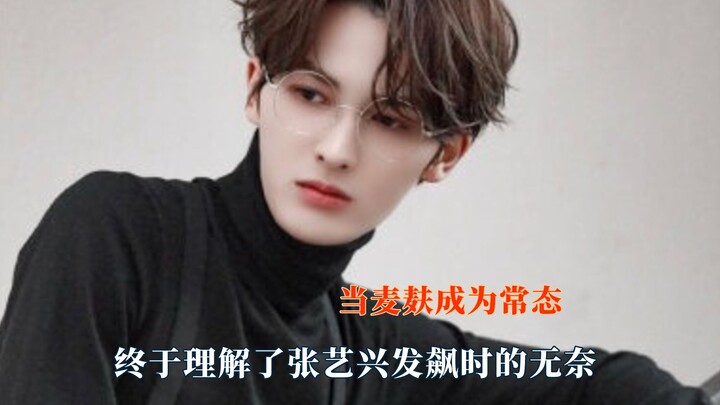 ในที่สุดก็เข้าใจความอึดอัดของจางอี้ซิงตอนระเบิดอารมณ์! ขุยแป้งกลายเป็นเรื่องปกติไปแล้ว