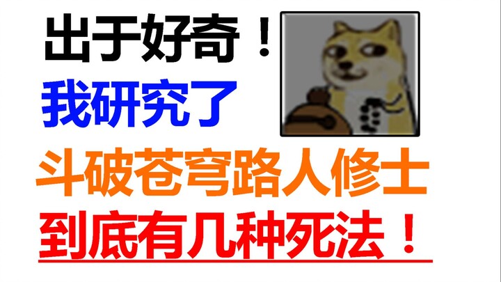 Out of curiosity, I studied the ways in which passers-by in the fantasy world died! I was just passi