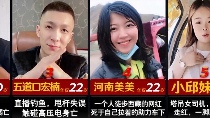 已有11位网红因流量而丧命，生前风光无限，死后有谁记得？