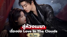 ตอนที่16 สู่ห้วงเมฆา ซับไทย