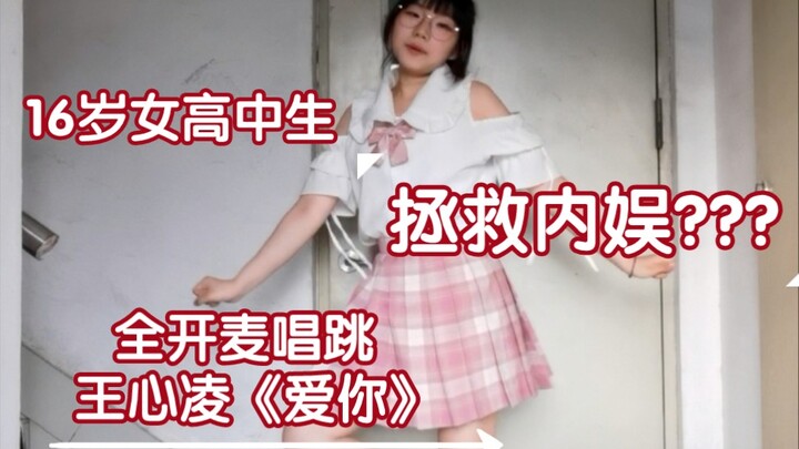 （?）拯救内娱之王心凌《爱你》全开麦唱跳  楼道实录  童叟无欺TAT