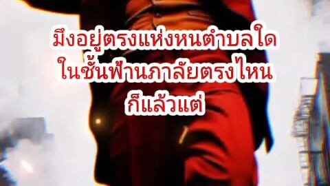 ฟังนะเจ้ากรรมนายเวร