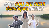 เพลง Gou Zhi Qishi ที่พิลึกที่สุดใน bilibili