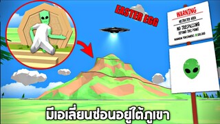 Easter egg  มีเอเลี่ยนซ่อนใต้ภูเขาลูกนี้ (ภารกิจตามหามนุษย์ต่างดาว) - [Dude Theft Wars] โจรข่อย