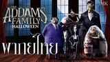 JMK-The Addams Family ตระกูลนี้ผียังหลบ |  ตัวอย่าง [ฝึกพากย์ไทย]