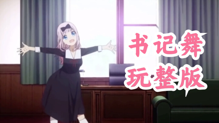 【Secretary Dance Full Version】チカっとチカ千花っ♡Fujiwara Chika——Miss Kaguya wants me to confess?