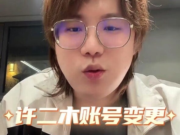 Xu Ermu Account Change
