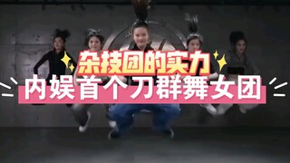 【染色体女练习生】内娱有救了！首个刀群舞女团，杂技团的实力