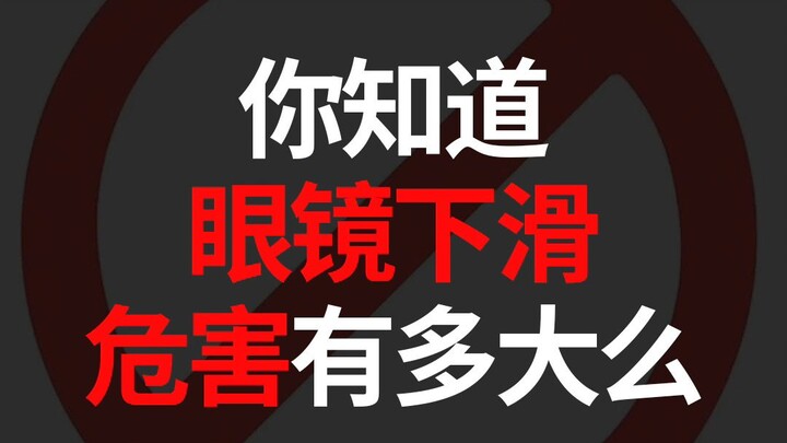Bạn có biết việc kính bị trượt xuống gây hại đến mức nào không?