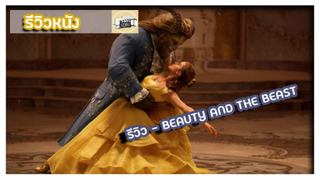 รีวิว - BEAUTY AND THE BEAST