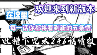 「聊聊咒术回战」来吐槽一下246话情报