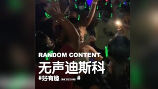 我觉得蹦迪失去了那么一点点灵魂！