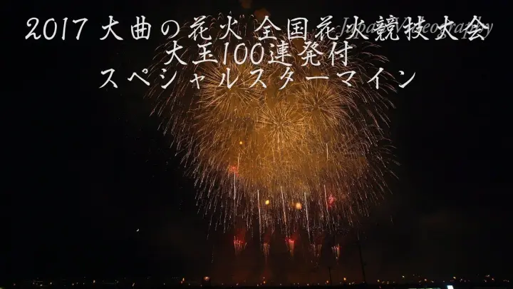 4k 17年 大曲の花火 篠原煙火店 全国花火競技大会 Omagari All Japan Fireworks Competition Shinohara Fireworks Bilibili