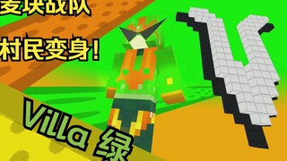 【我的世界动画】《麦块战队villa者》村民变身画面情报！