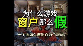 ทำไมหน้าต่างเกมถึงดูปลอมจัง? หน้าต่างของ Spider-Man จำลองห้องนับล้านด้วยพื้นผิวเพียงด้านเดียว!