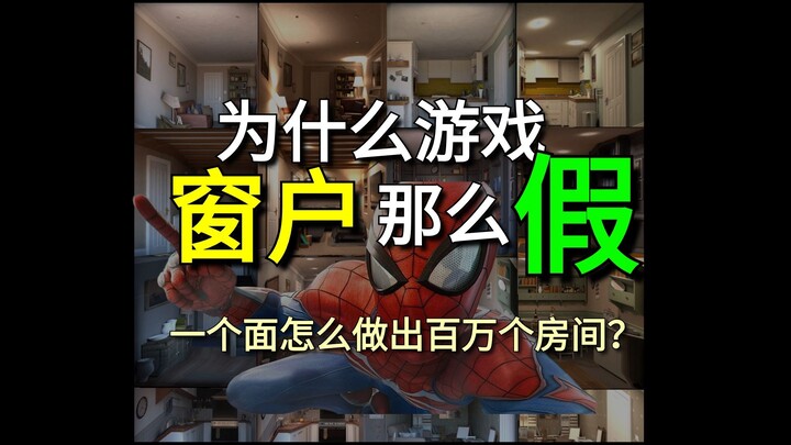游戏窗户为啥那么假？蜘蛛侠窗户用一个面模拟百万个房间！